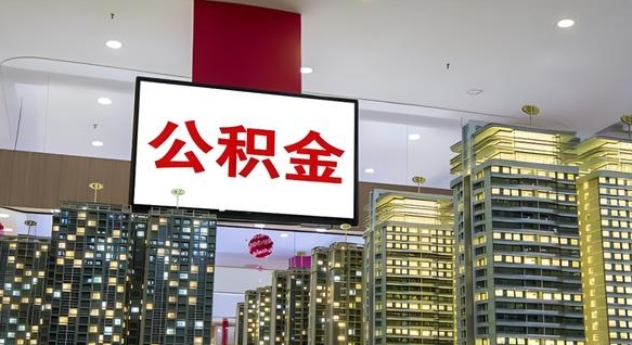 抚顺离职了公积金能全部取出来吗（抚顺离职了公积金可以取完吗）